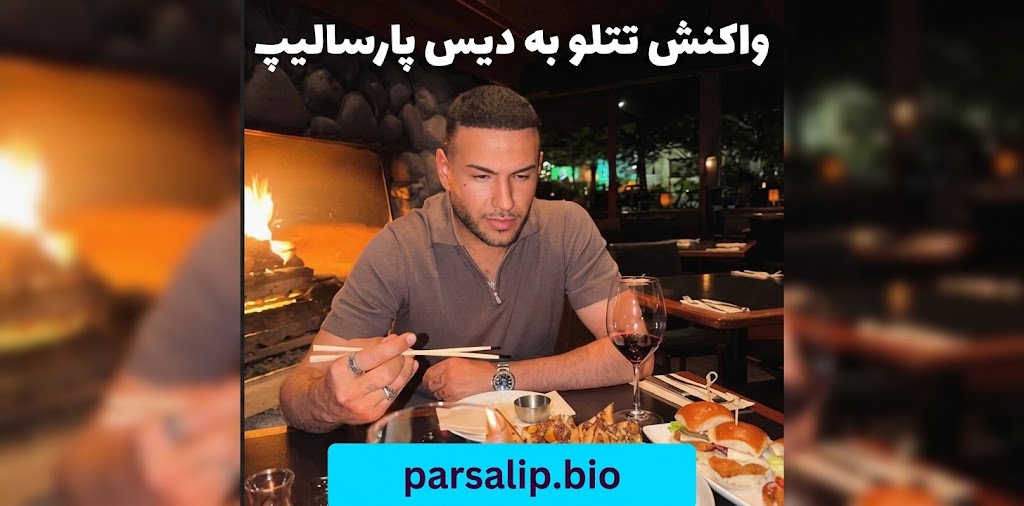 واکنش تتلو به دیس پارسالیپ چه بود؟
