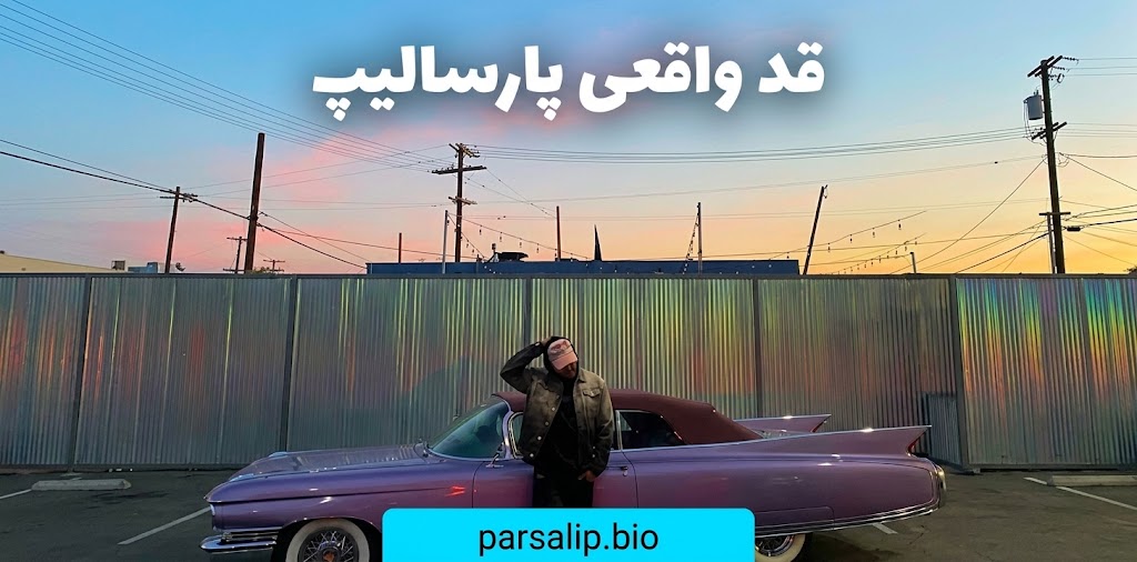 قد واقعی پارسالیپ چقدر است؟